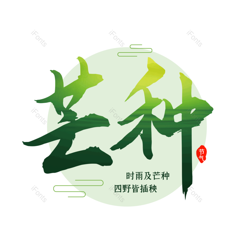 艺术字图片,芒种元素,夏天PNG,免抠素材